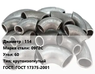 Отвод стальной 114 Сталь: 09Г2С Угол:60 крутоизогнутый ГОСТ: ГОСТ 17375-2001